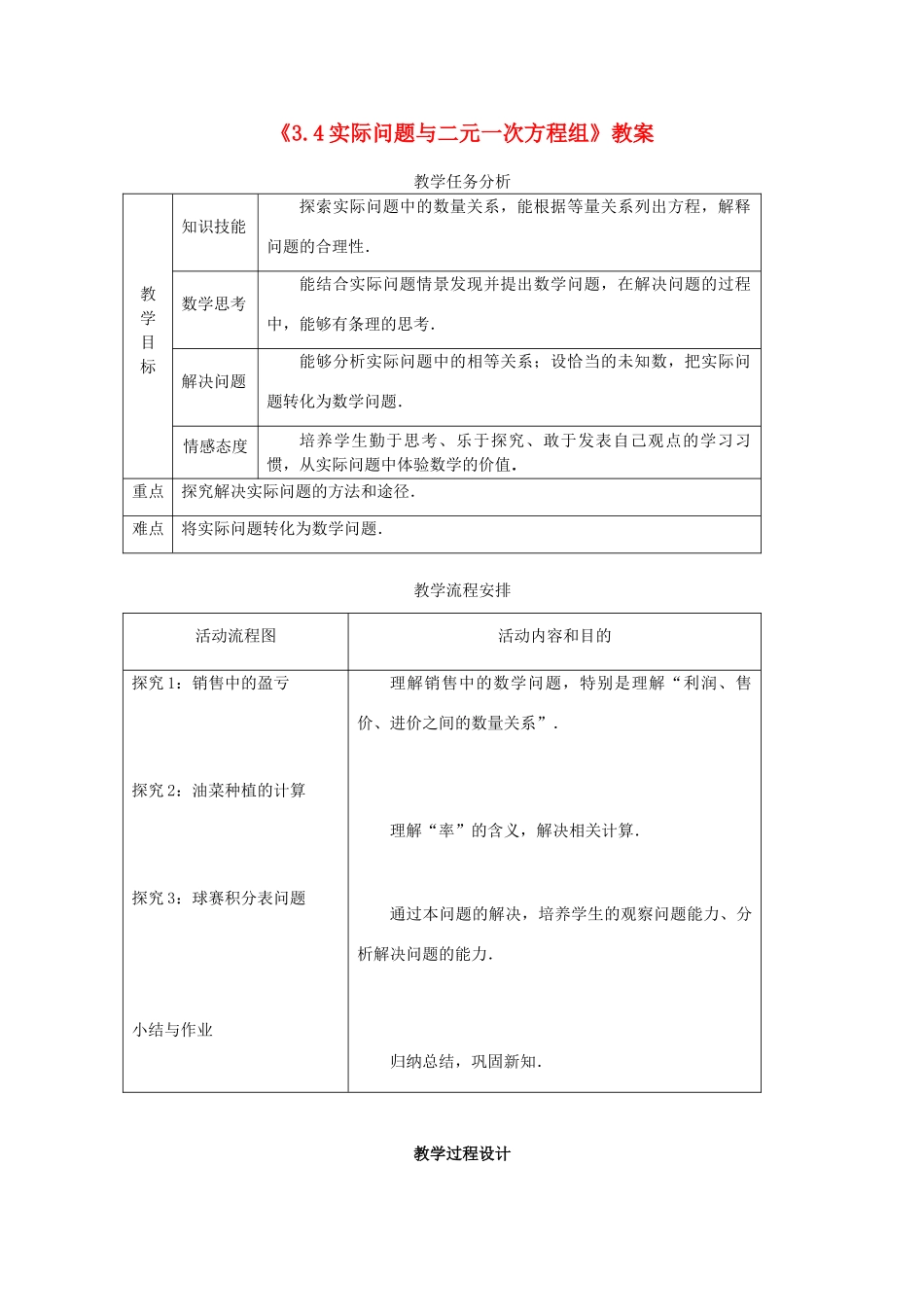山东省日照市东港实验学校七年级数学下册《3.4 实际问题与二元一次方程组》教案 （新版）新人教版_第1页