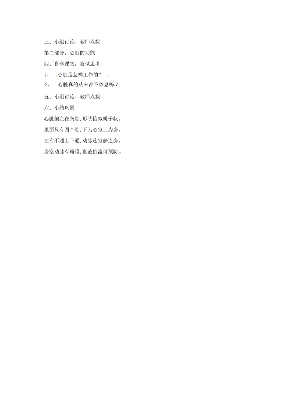 山东省滕州市大坞镇大坞中学七年级生物下册 3.3 人体内物质的运输-----心脏教案 （新版）济南版_第2页