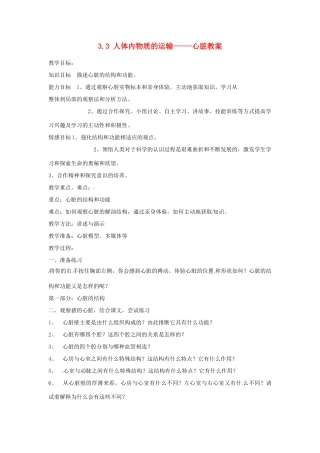 山东省滕州市大坞镇大坞中学七年级生物下册 3.3 人体内物质的运输-----心脏教案 （新版）济南版