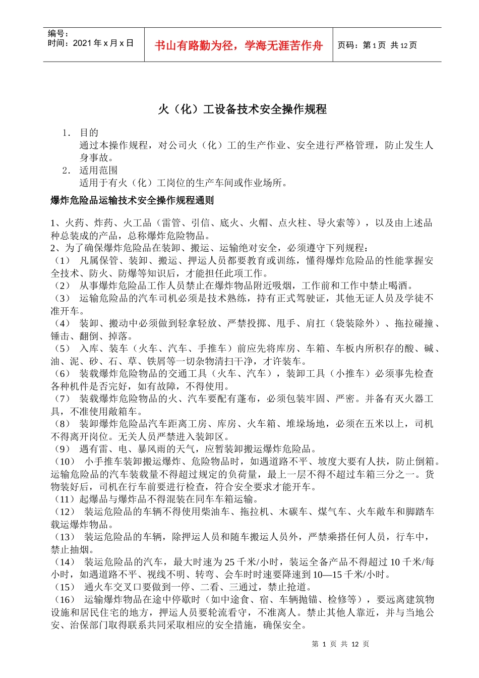 化工设备技术安全操作规程_第1页