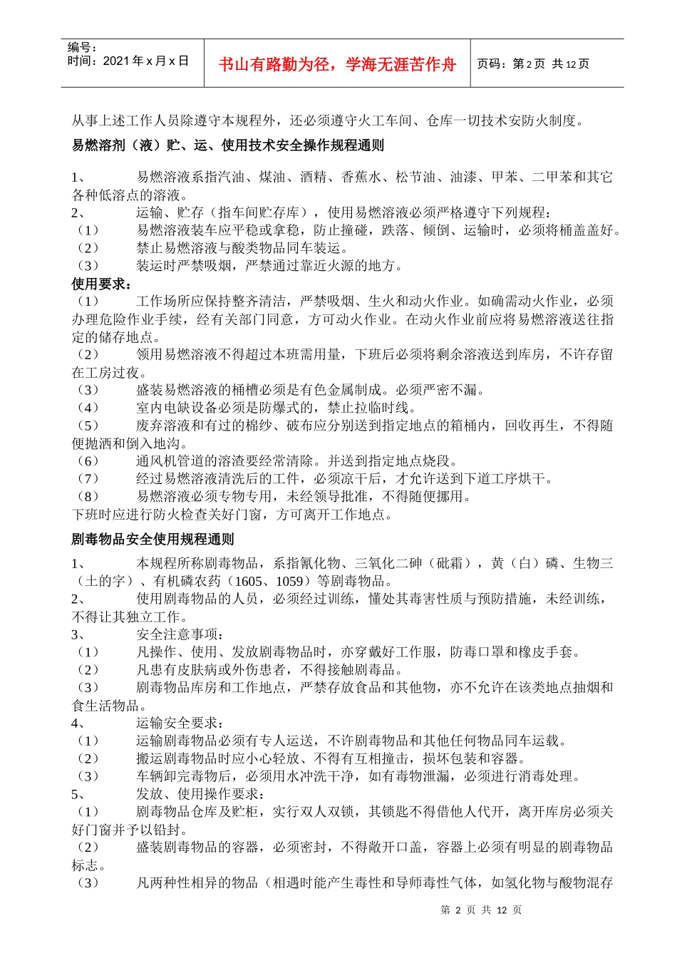 化工设备技术安全操作规程_第2页