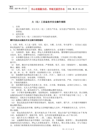 化工设备技术安全操作规程