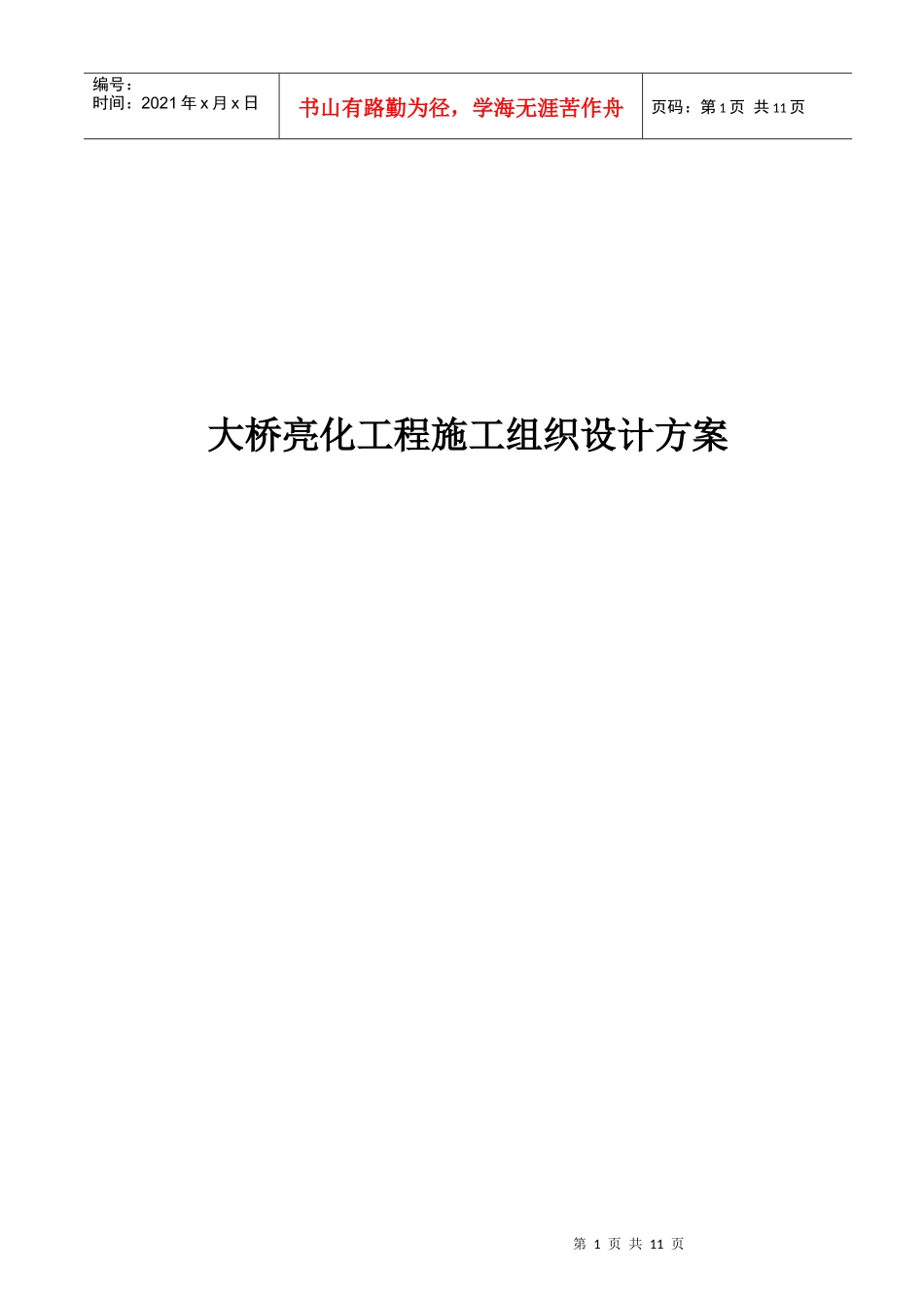 亮化工程施工组织设计方案#1_第1页