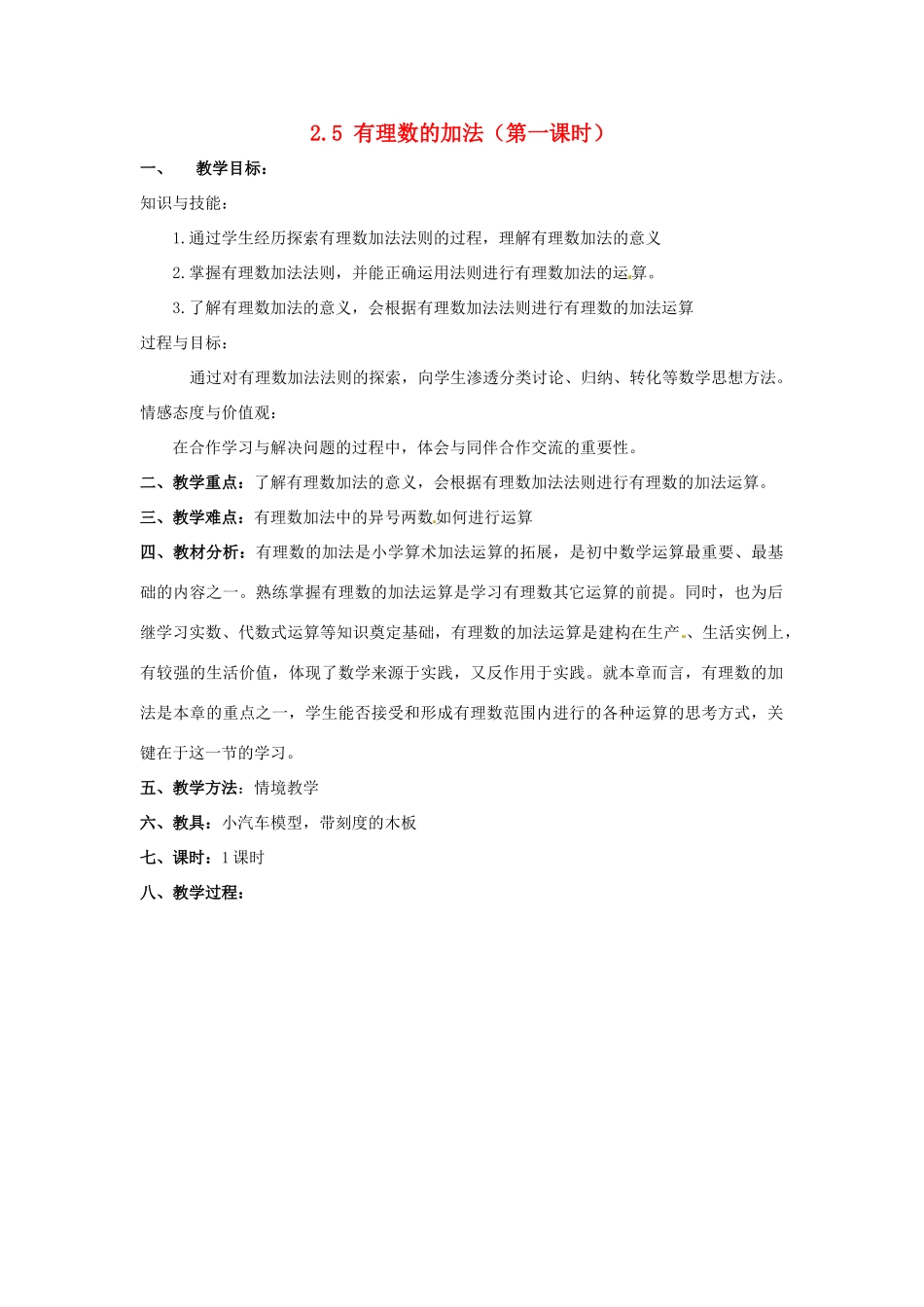 七年级数学上册 2.5有理数的加法教案 冀教版_第1页