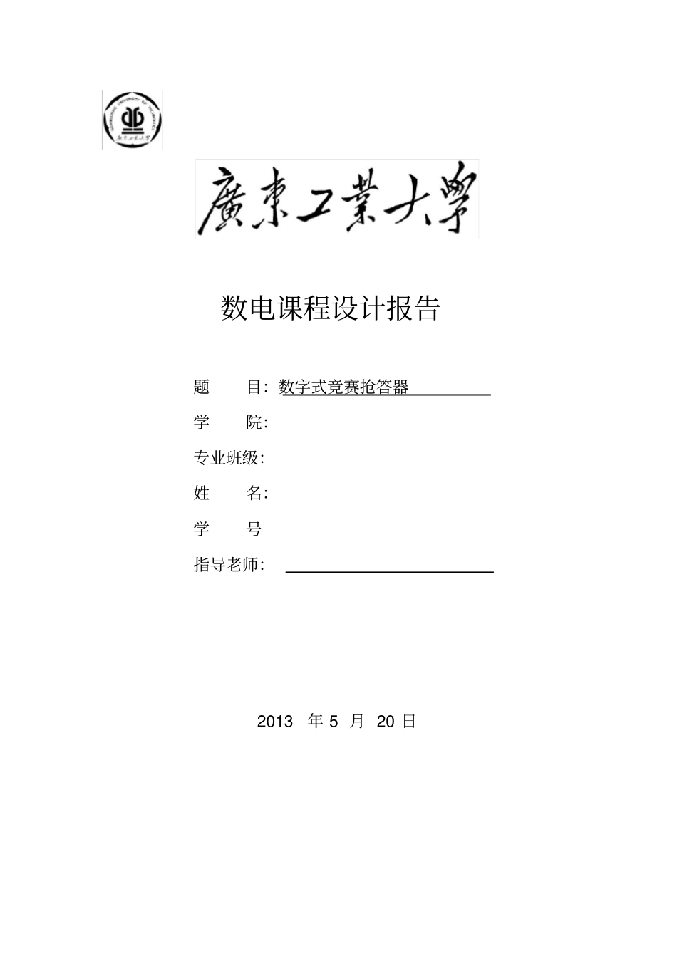 数字式竞赛抢答器数电课程设计报告_第1页