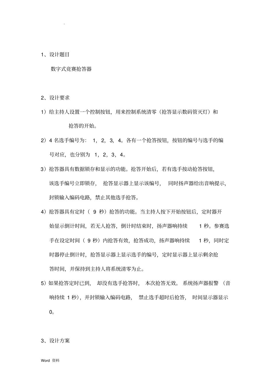 数字式竞赛抢答器数电课程设计报告_第2页