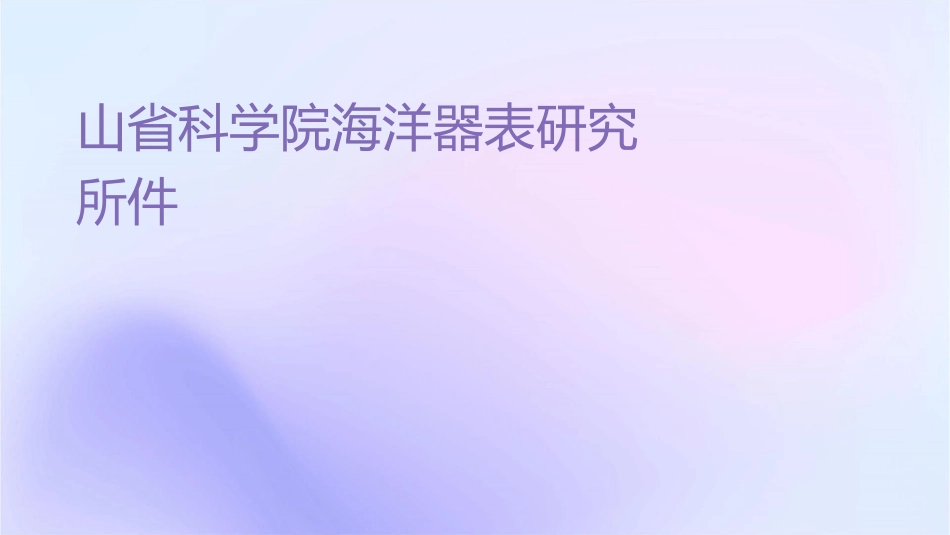 山东省科学院海洋仪器仪表研究所课件_第1页