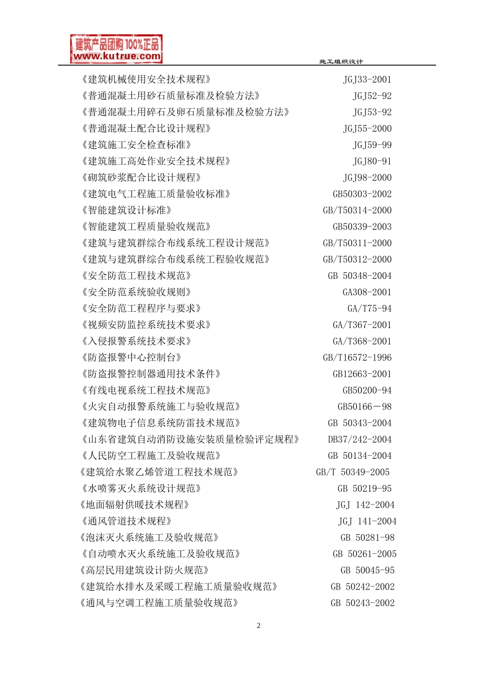 [山东]广播电视中心工程施工组织设计（框架核心筒结构鲁班奖）_secret_第2页