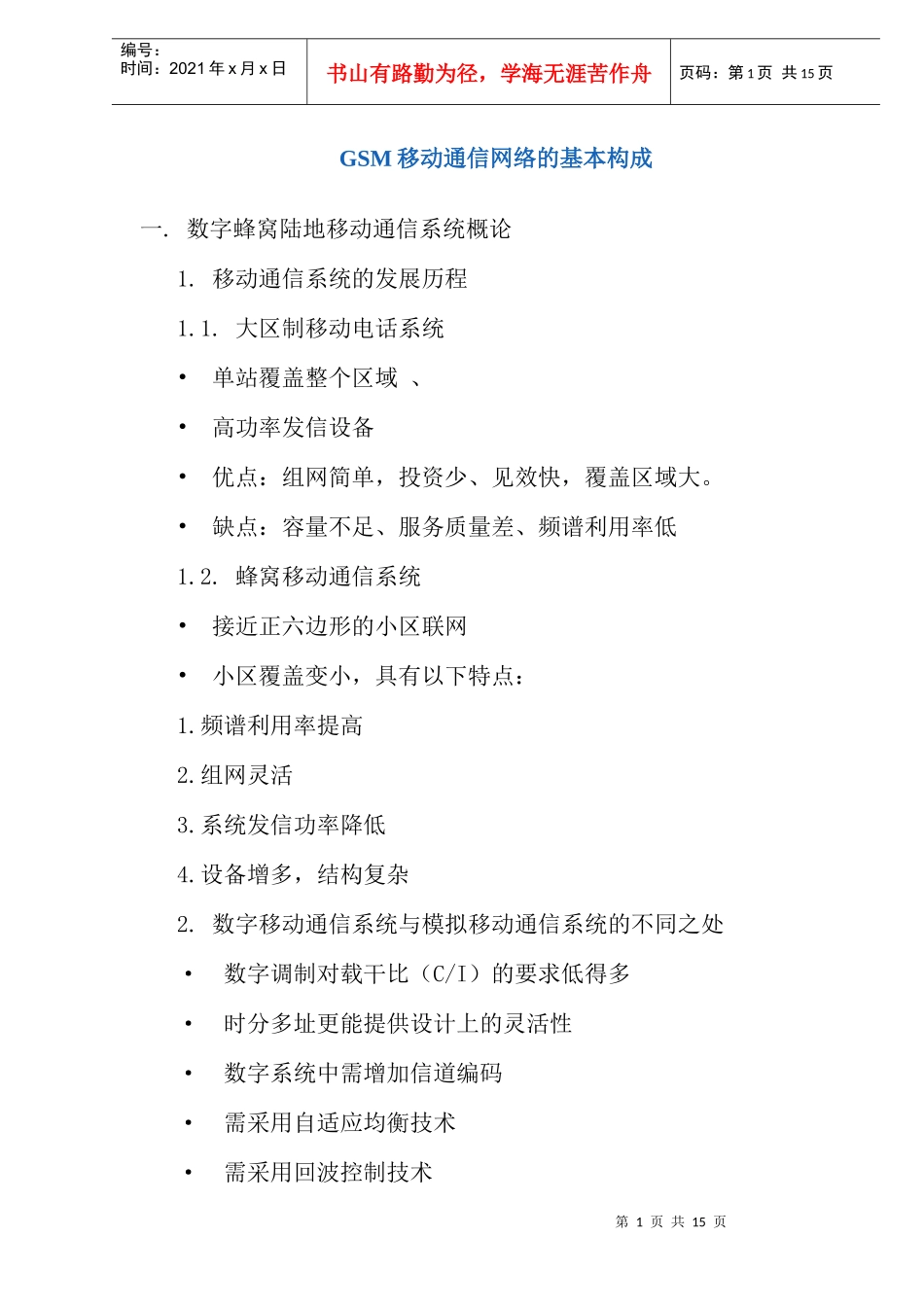 GSM移动通信网络的基本构成(doc17)(1)_第1页