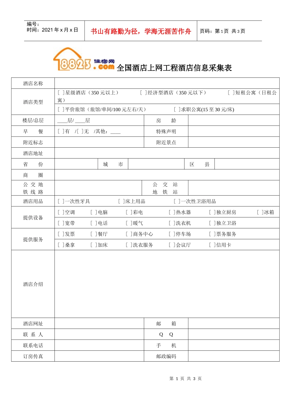 全国酒店上网工程酒店信息采集表_第1页