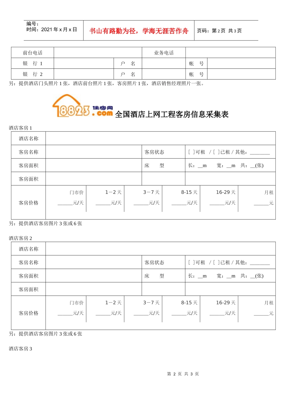 全国酒店上网工程酒店信息采集表_第2页