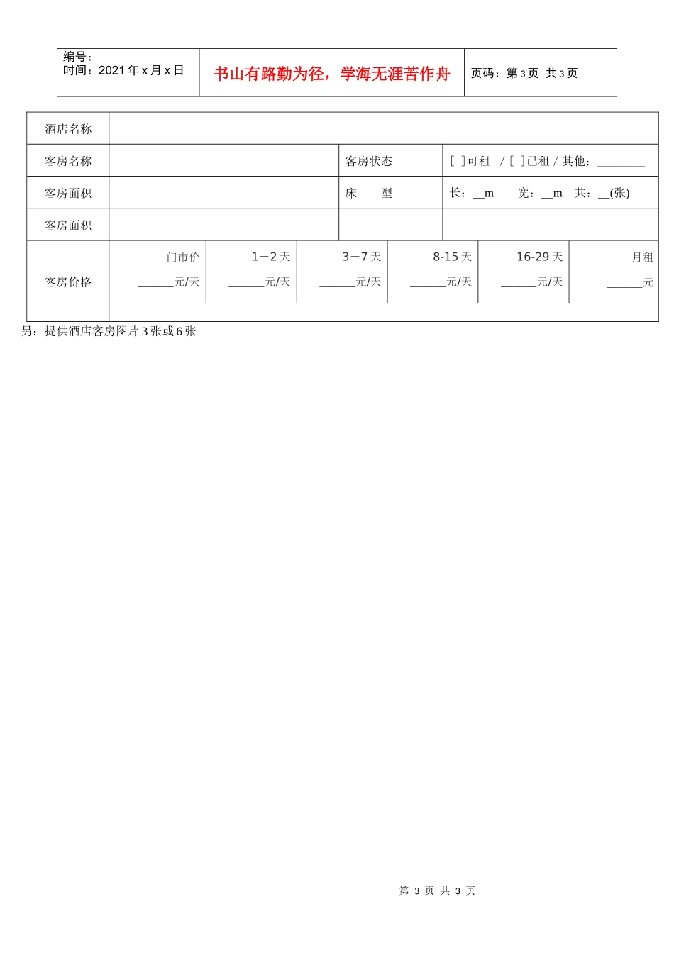 全国酒店上网工程酒店信息采集表_第3页