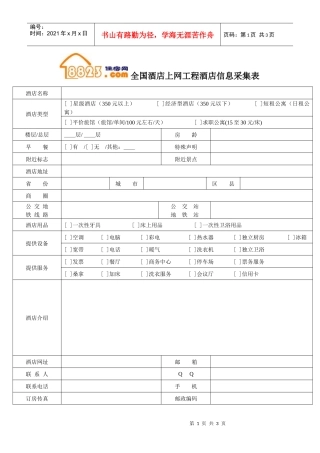 全国酒店上网工程酒店信息采集表