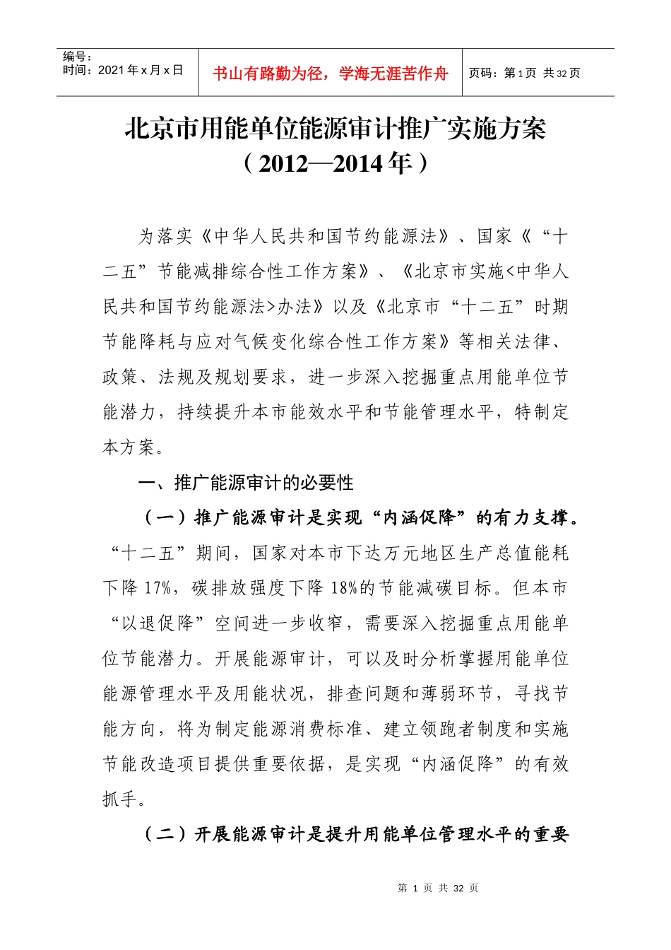 北京市用能单位能源审计推广实施方案_第1页