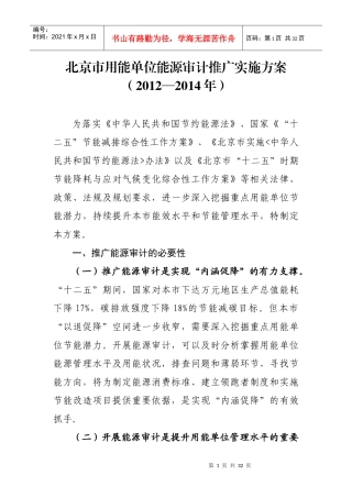北京市用能单位能源审计推广实施方案