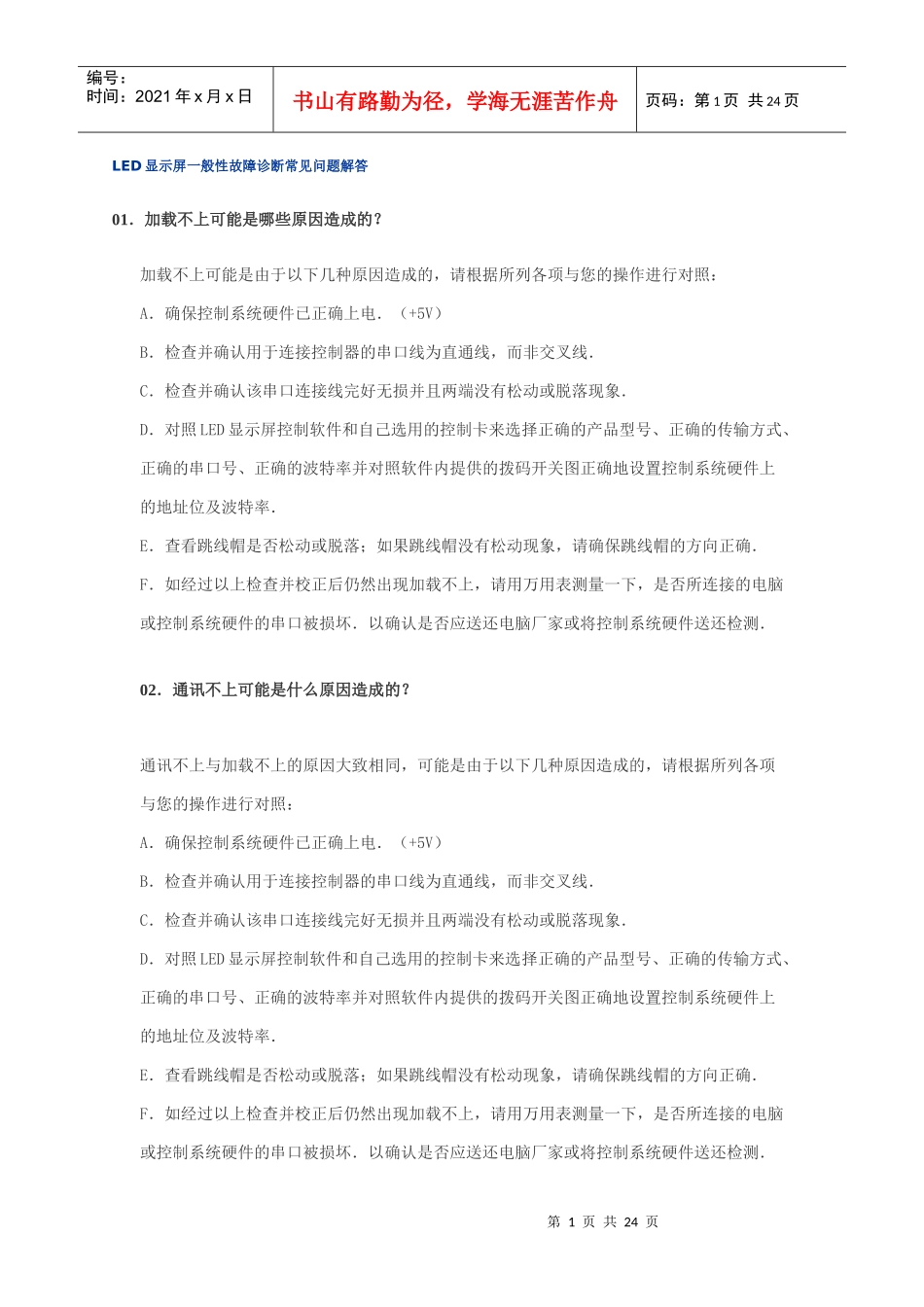 LED显示屏一般性故障诊断常见问题解答_第1页