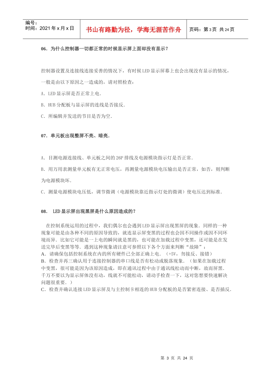 LED显示屏一般性故障诊断常见问题解答_第3页