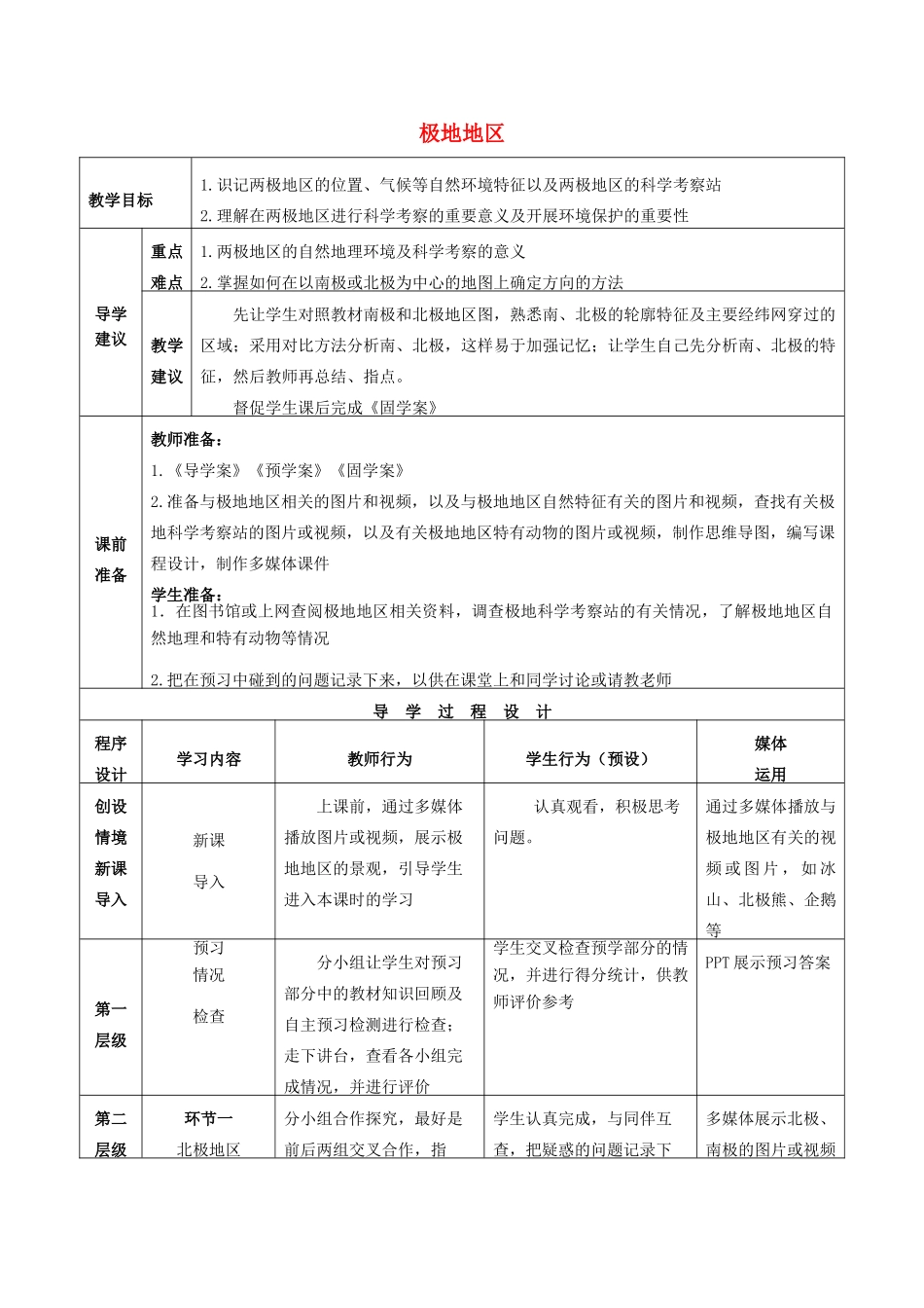 高考地理总复习 区域地理——世界地理《极地地区》教案-人教版高三全册地理教案_第1页