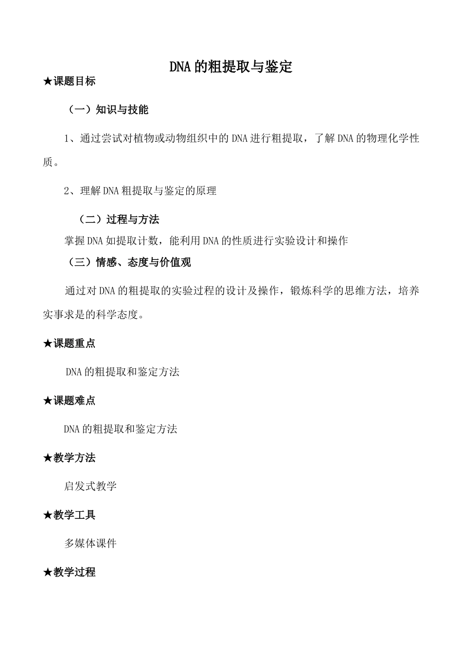 高中生物人教版选修1DNA的粗提取与鉴定_第1页