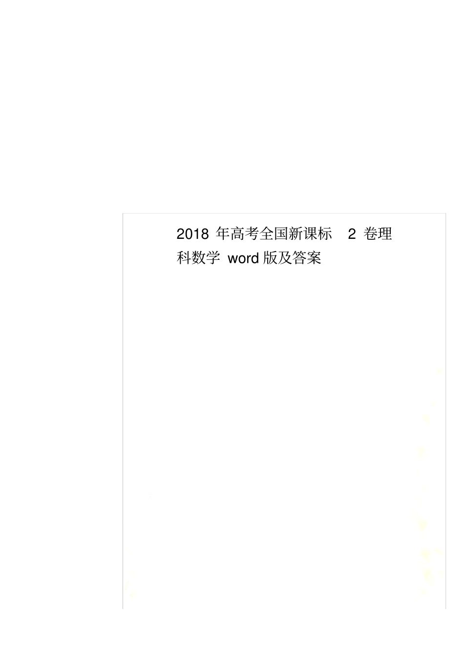 2018年高考全国新课标2卷理科数学word版及答案_第1页