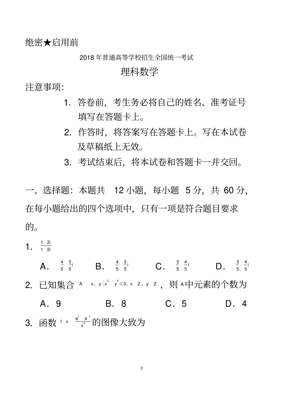 2018年高考全国新课标2卷理科数学word版及答案_第2页