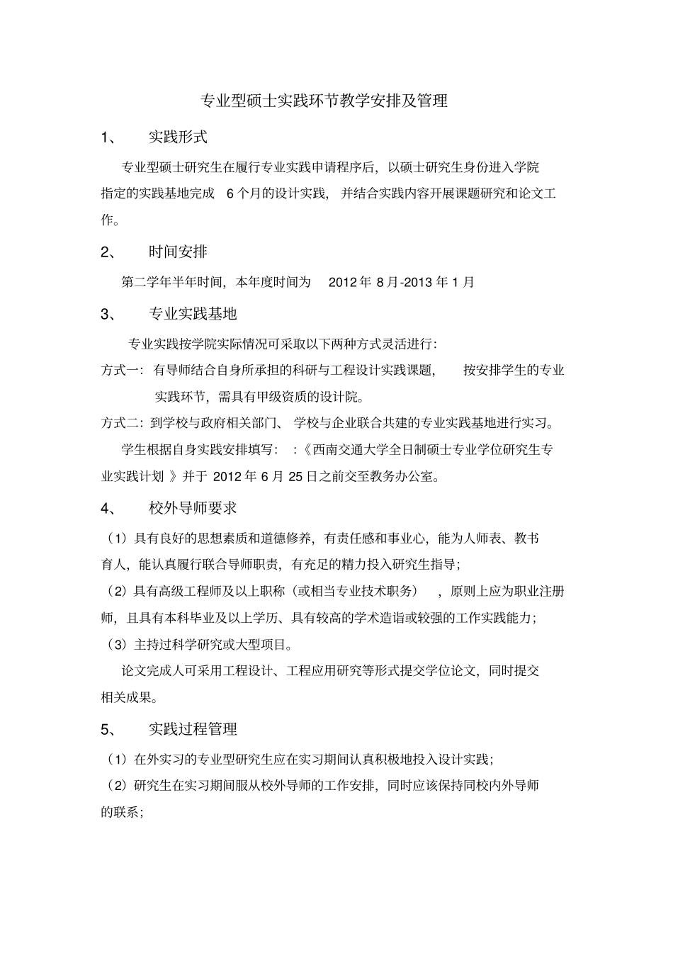 专业型硕士实践环节教学安排及管理_第1页