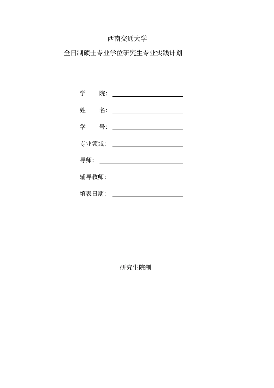 专业型硕士实践环节教学安排及管理_第3页