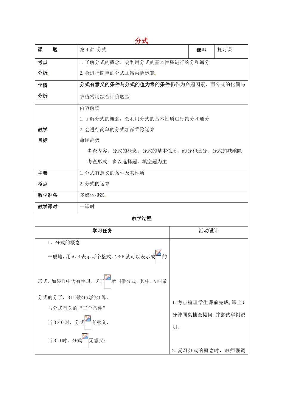 山东省潍坊高新技术产业开发区中考数学总复习 分式教案-人教版初中九年级全册数学教案_第1页