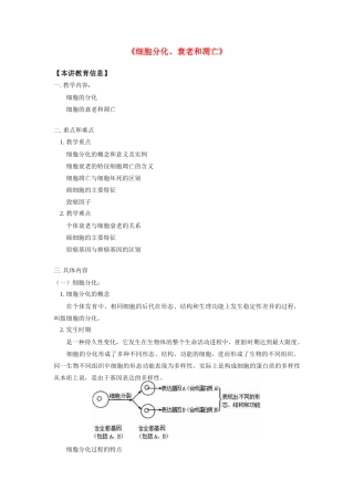 高中生物《细胞分化、衰老和凋亡》教案5 苏教版必修1
