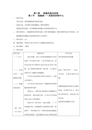 高中生物 3.3《细胞核——系统的控制中心》教案 新人教版必修1