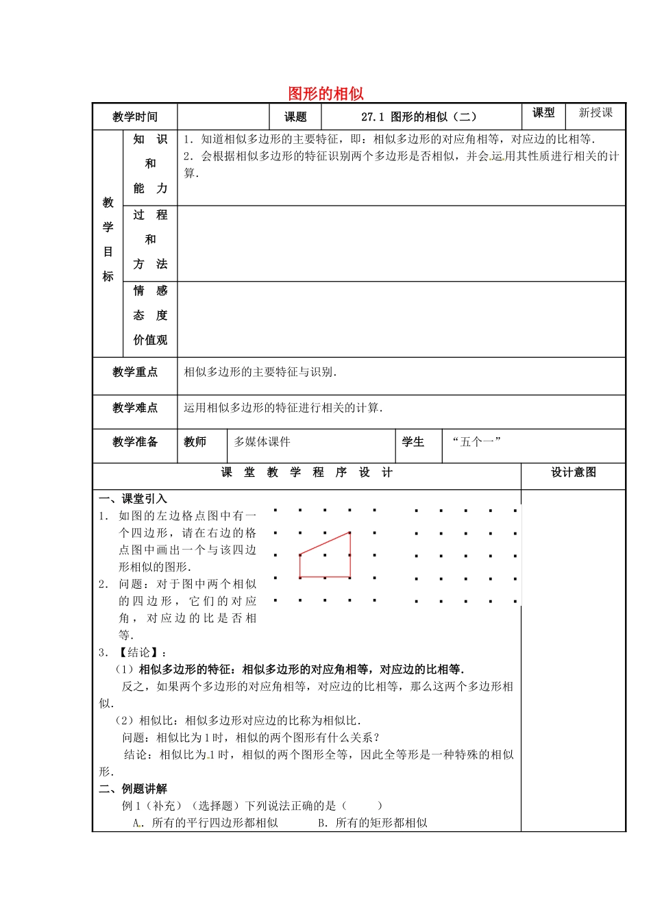 辽宁省庄河市第三初级中学九年级数学下册 27.1 图形的相似教案（二） 新人教版_第1页
