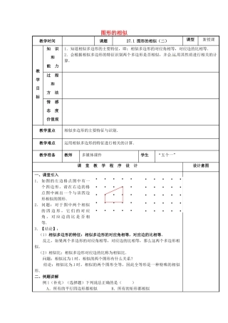 辽宁省庄河市第三初级中学九年级数学下册 27.1 图形的相似教案（二） 新人教版