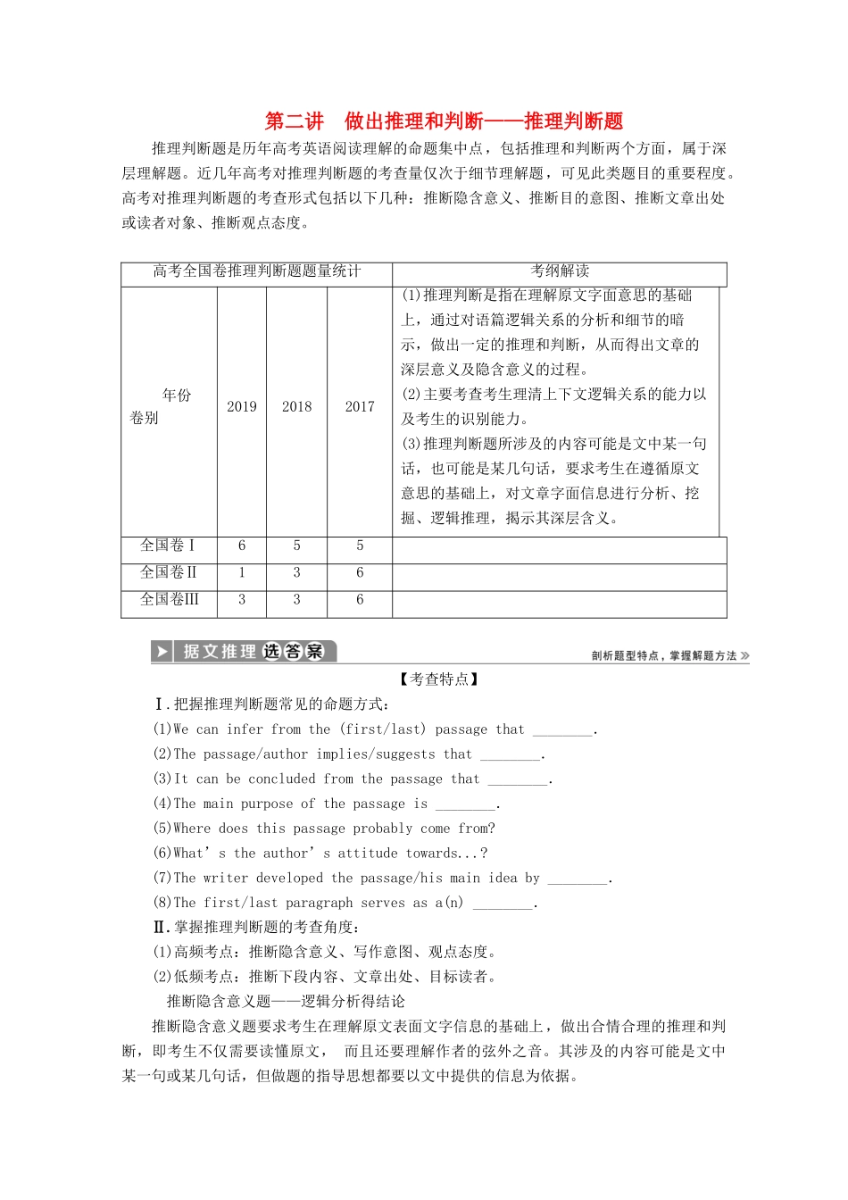 （京津鲁琼专用）高考英语二轮复习 专题一 阅读理解 第二部分 第二讲 做出推理和判断——推理判断题教案-人教版高三全册英语教案_第1页