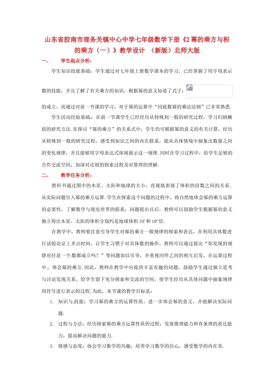 山东省胶南市理务关镇中心中学七年级数学下册《2幂的乘方与积的乘方（一）》教学设计 （新版）北师大版_第1页