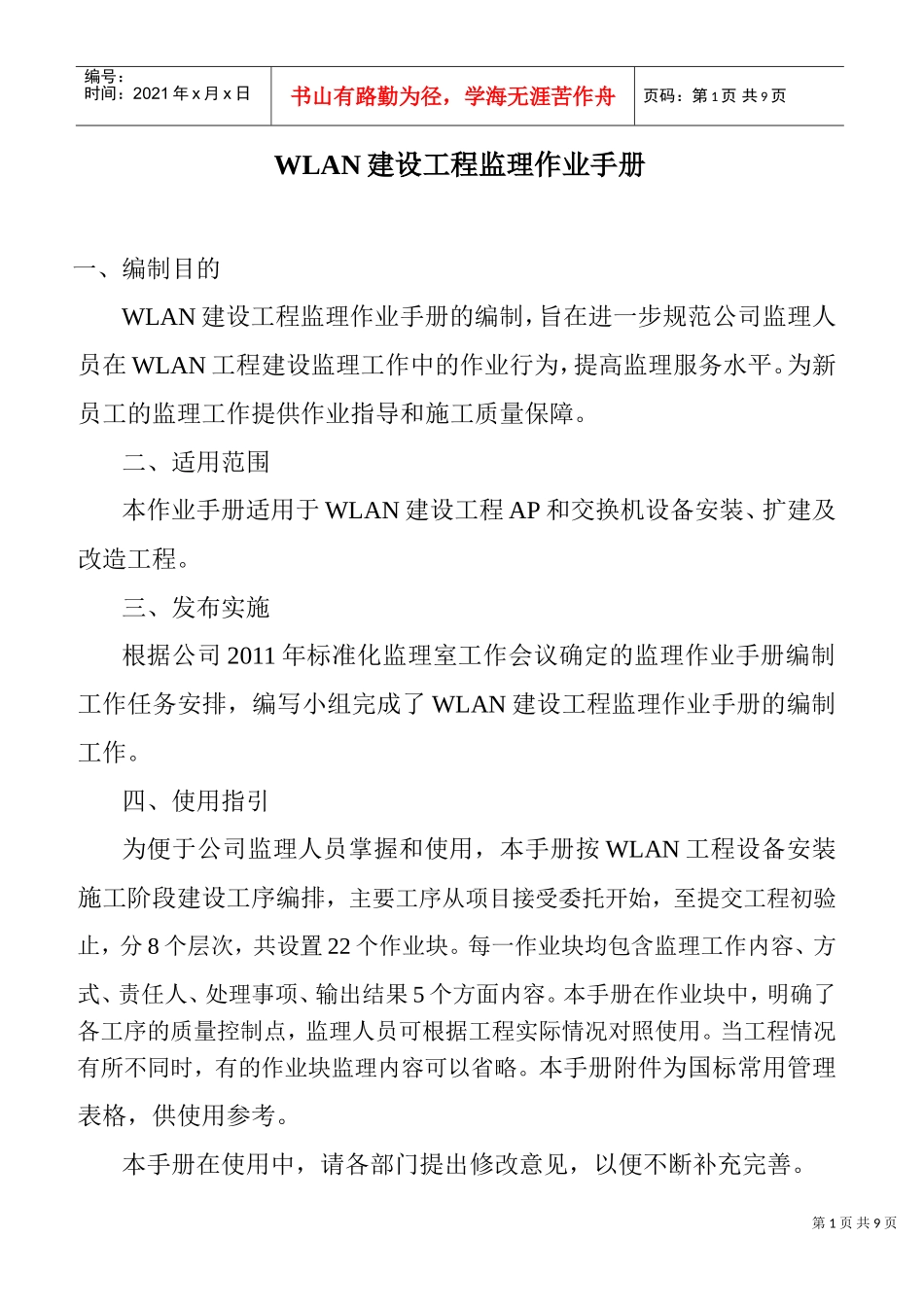 WLAN建设工程监理标准化(DOC8页)_第1页