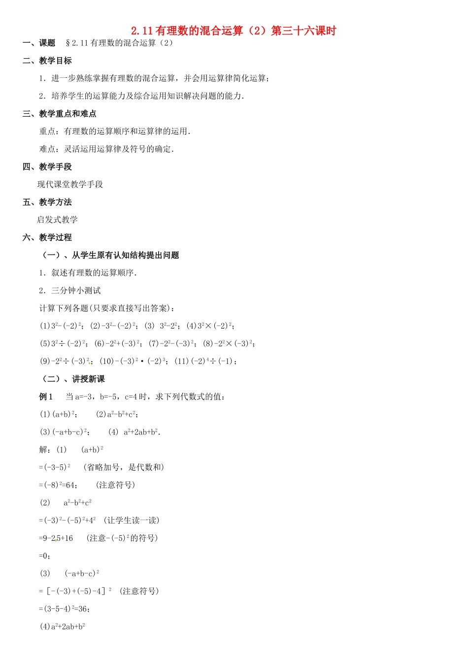 内蒙古巴彦淖尔市乌中旗二中七年级数学上册 第二章第11节有理数的混合运算2教案 人教新课标版_第1页