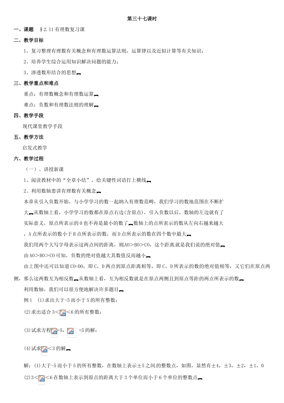 内蒙古巴彦淖尔市乌中旗二中七年级数学上册 第二章第11节有理数的混合运算2教案 人教新课标版_第3页