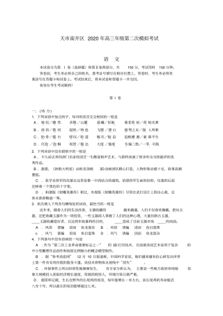 天津市南开区2020届高三语文二模试卷(南开二模,无答案)