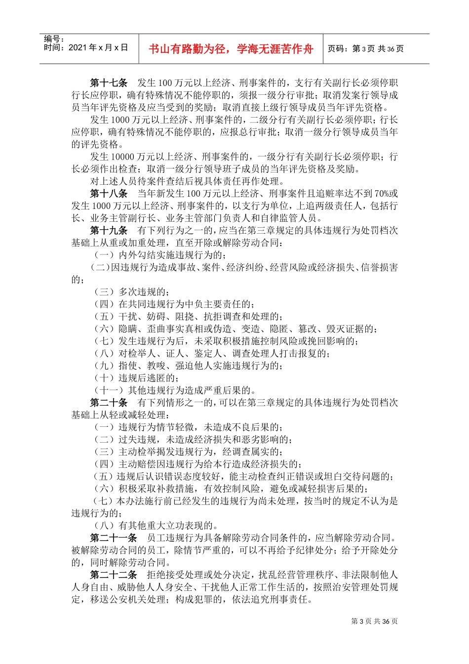 中国农业银行员工违反规章制度处理办法(DOC52页)_第3页