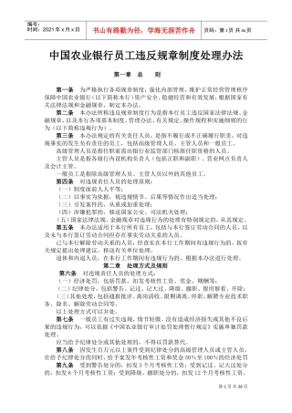 中国农业银行员工违反规章制度处理办法(DOC52页)