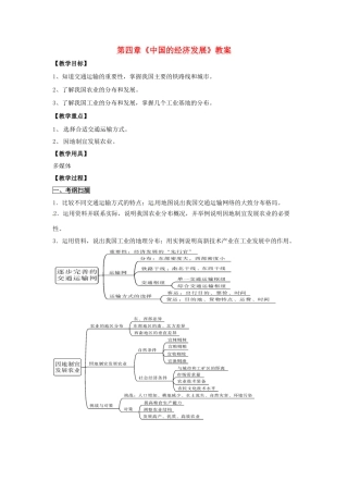 山东省临沂市凤凰岭中学八年级地理上册 第四章《中国的经济发展》教案 新人教版