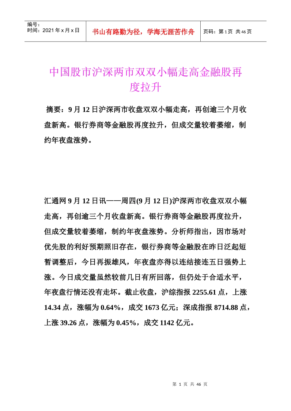 中国股市沪深两市双双小幅走高金融股再度拉升_第1页