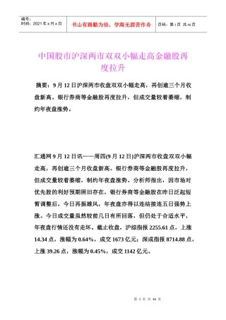 中国股市沪深两市双双小幅走高金融股再度拉升