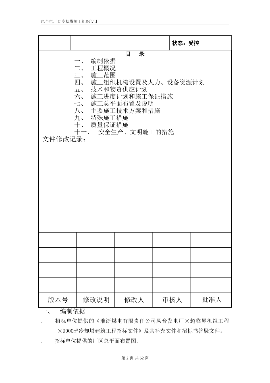 冷却塔施工组织设计方案（第四版）(DOC60页)_第2页