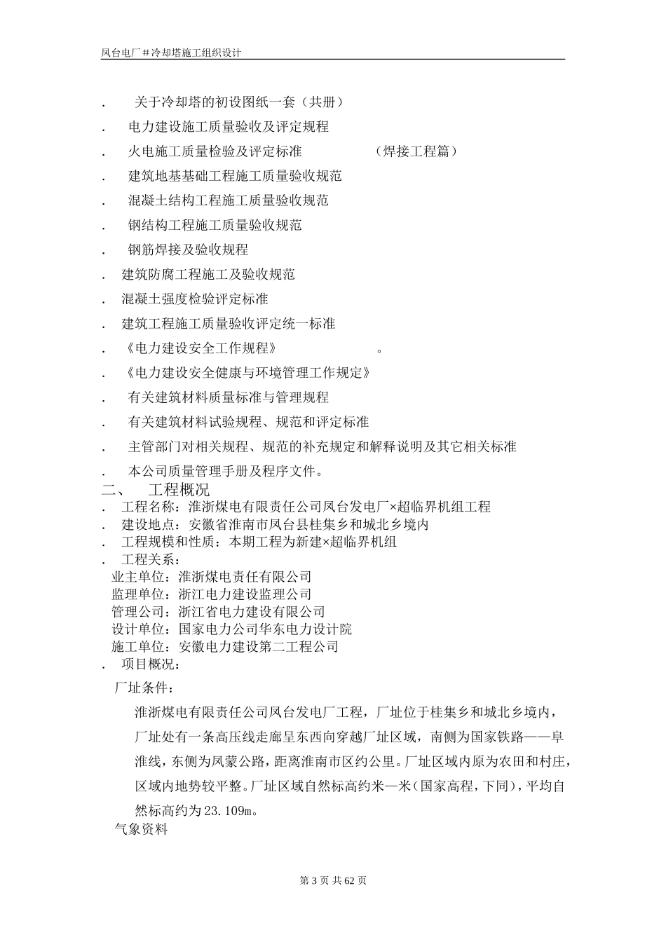 冷却塔施工组织设计方案（第四版）(DOC60页)_第3页