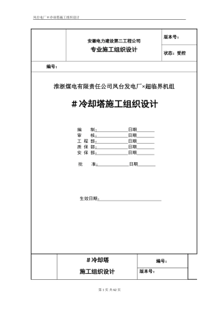 冷却塔施工组织设计方案（第四版）(DOC60页)