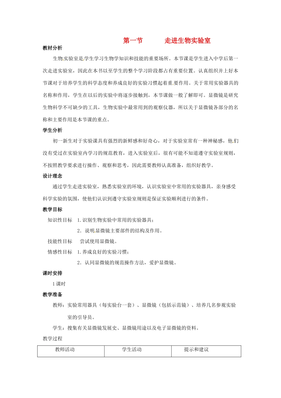 七年级生物上册 第一章 第一节 走进生物实验室教案 冀教版_第1页