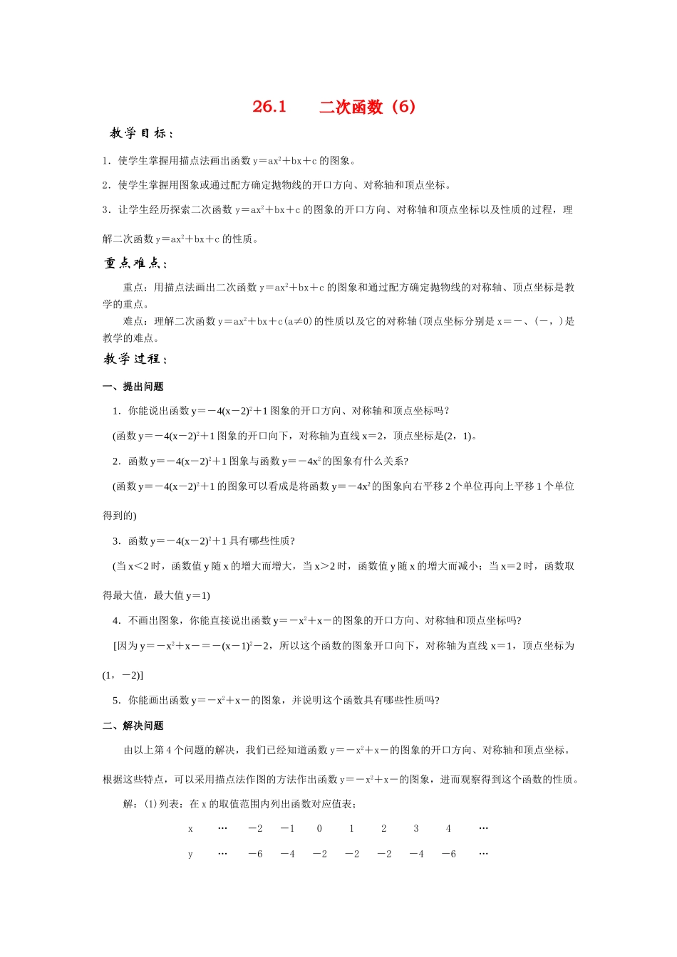 九年级数学下册26.1二次函数6教案人教版_第1页