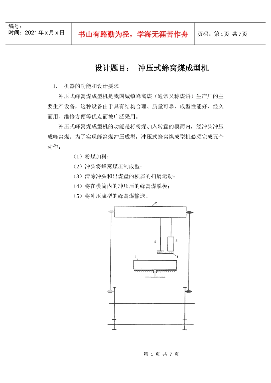 一、《机械原理课程设计指导书》裘建新_第1页
