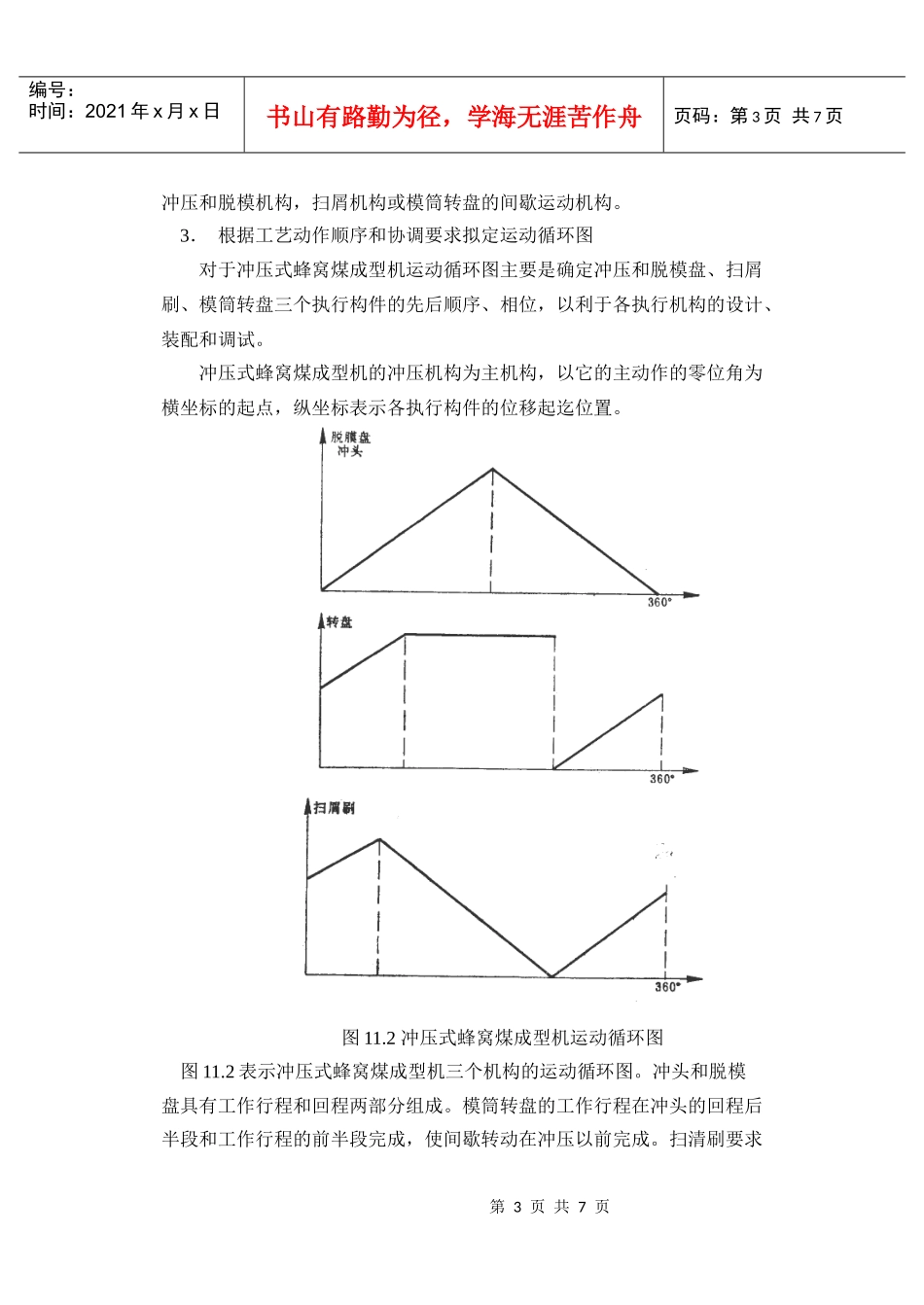 一、《机械原理课程设计指导书》裘建新_第3页